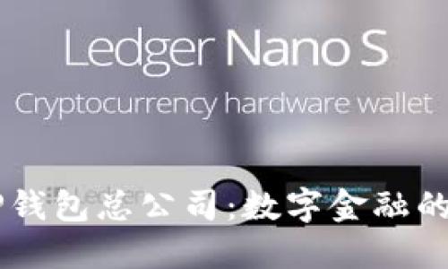 新加坡TP钱包总公司：数字金融的未来之星