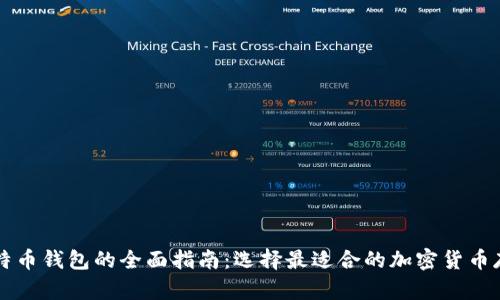 印度比特币钱包的全面指南：选择最适合的加密货币存储方案
