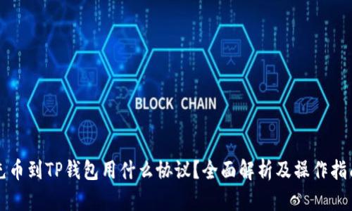充币到TP钱包用什么协议？全面解析及操作指南