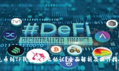 充币到TP钱包用什么协议？