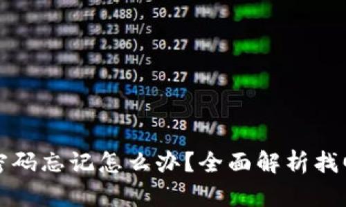 以太坊钱包密码忘记怎么办？全面解析找回与安全措施
