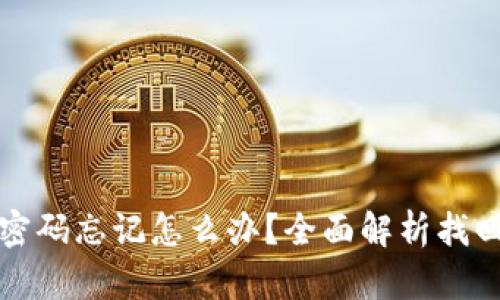 以太坊钱包密码忘记怎么办？全面解析找回与安全措施