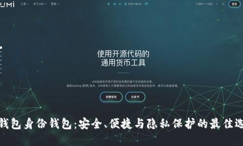 TP钱包身份钱包：安全、便捷与隐私保护的最佳选择