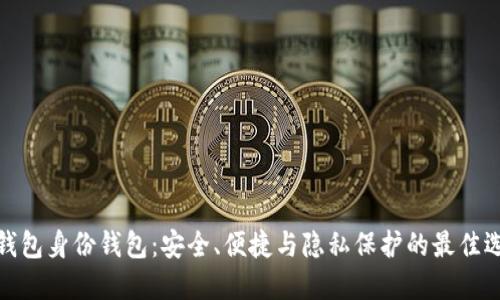 TP钱包身份钱包：安全、便捷与隐私保护的最佳选择