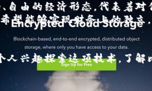 tiaoti如何选择适合自己的比特币钱包：比特币在中国的发展与应用/tiaoti  
比特币, 比特币钱包, 中国比特币市场/guanjianci  

引言
比特币，作为一种全球瞩目的数字货币，自2009年问世以来就受到广泛关注。其去中心化和匿名性的特性，使得比特币在各个国家的金融体系中产生了不小的影响。尤其是在中国，这种影响似乎随着时间的推移愈发加深。本文将探讨比特币在中国市场的发展历程、现状以及如何选择适合自己的比特币钱包。

比特币在中国的发展历程
比特币在中国的发展可以追溯到2013年，当时中国的投资者和技术爱好者首次接触到这一新兴的数字资产。随着比特币价格的飞涨，越来越多的人开始关注它。在2013年至2017年的这一段时间内，中国一度成为全球比特币交易的主要市场。中国主要的交易平台如火币网和比特币中国等，吸引了数以万计的用户注册。
然而，随着比特币的知名度提升，中国政府对这一领域的监管也逐渐加强。从2017年起，中国政府开始对ICO及数字货币交易所施加严格监管，这一政策直接影响了市场的交易活动，并使得许多交易平台关停。尽管监管限制加大，但比特币及其相关技术依旧在许多投资者心中占据着重要的地位。

比特币的价值何在？
比特币的价值源于其独特的属性和功能。首先，比特币是去中心化的，没有任何单一机构能够控制它。对于许多人来说，这种去中心化的特性使得它在一定程度上成为了对抗传统金融系统的一种工具。此外，比特币的总量是有限的，这也成为其稀缺性的一部分，从而吸引投资者的青睐。
其次，比特币具有相对匿名的特性，这使得用户在进行交易时能够保持隐私。这种特性在一些国家面临严格审查的情况下，展现出了很大的吸引力。最后，比特币交易的全球性使得用户可以在不同国家进行资金的存储和转移，这一便利性在国际交易中显得尤为重要。

比特币钱包的种类
选择一个合适的比特币钱包，对于希望安全存储和管理其比特币的人来说极为重要。市场上存在多种类型的比特币钱包，主要可以分为以下几类：
ul
listrong软件钱包：/strong这类钱包通过应用程序提供比特币的存储和管理功能。它又可细分为桌面钱包和手机钱包。桌面钱包一般适合于日常管理，而手机钱包则更加方便，适合于随时随地的使用。/li
listrong硬件钱包：/strong被广泛认为是最安全的比特币存储方式。它是一种物理设备，将用户的私钥离线存储，减少了黑客攻击的风险。对于持有大量比特币的人来说，硬件钱包是一个理想选择。/li
listrong纸钱包：/strong纸钱包是一种物理形式的比特币存储方式，用户将比特币地址和私钥打印出来，并将其保存于安全的地方。纸钱包不易受到网络攻击，但在实际使用中较为不便。/li
listrong在线钱包：/strong这种钱包通常由第三方提供，用户通过互联网访问。这种钱包的安全性较低，因为它们的私钥保存在第三方的服务器上，容易受到黑客攻击。但对于小额交易来说，其便捷性是一个优势。/li
/ul

如何选择适合自己的比特币钱包
在选择比特币钱包时，需要考虑多个因素，包括安全性、便捷性、功能和费用等。
首先，安全性是首要考虑的因素。选择那种能提供两步验证、冷存储以及多重签名功能的钱包，可以极大地增加资金的安全性。其次，便捷性也不容忽视。对于初学者而言，使用界面友好的钱包能更方便地进行管理和交易。同时，检查钱包的交易费用也很重要，一些钱包可能会在转账时收取较高的费用。

文化关联性与情感因素
比特币的崛起不仅仅是一项金融创新，它也在一定程度上反映了现代社会对去中心化和自由经济的追求。在许多年轻人的眼中，比特币象征着一种新兴的、自由的经济形态，代表着对传统金融体系的突破与挑战。
对于中国的投资者而言，比特币不仅仅是一种投资工具，它更是一种生活方式的追求。很多人将比特币视为财富自由的象征，通过对数字资产的投资，他们希望能够实现财务上的独立。这个过程伴随着探索与冒险，充满了激情与希望。

结语
在撰写这篇文章的过程中，我们不仅探讨了比特币在中国的发展与影响，也指出了选择合适的钱包的重要性。无论是希望通过比特币投资获利，还是出于个人兴趣探索这项技术，了解比特币及其背后的经济学是十分重要的。随着比特币技术的不断成熟与市场的逐步规范，预计在未来的日子里，它将在中国的经济中扮演更加重要的角色。
比特币的世界是充满可能性的，希望每一个渴望收获的人，都能在这条旅程中找到属于自己的那份价值与希望。