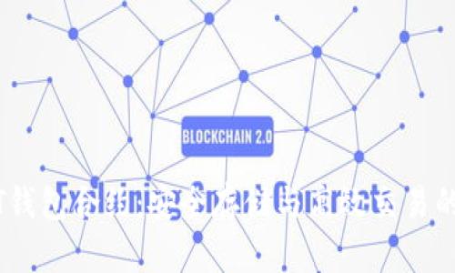 了解USDT钱包合约：安全存储与高效交易的最佳选择