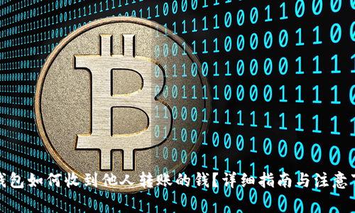 TP钱包如何收到他人转账的钱？详细指南与注意事项