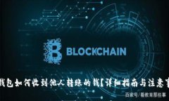 TP钱包如何收到他人转账的