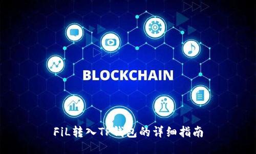 FiL转入TP钱包的详细指南