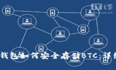 USDT钱包如何安全存储BTC：