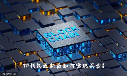 TP钱包更新后如何实现买卖？