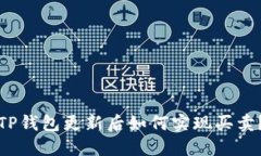 TP钱包更新后如何实现买卖