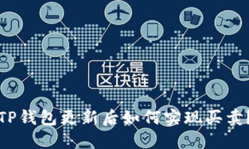 TP钱包更新后如何实现买卖？