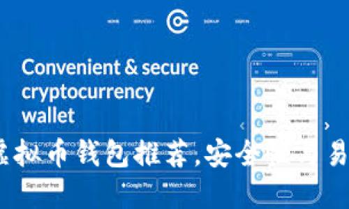 2023年最佳虚拟币钱包推荐，安全性与易用性完美结合