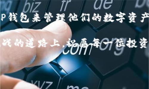 如何将EOS转移到TP钱包？详细操作指南与注意事项
EOS, TP钱包, 数字货币/guanjianci

引言
在当前数字货币交易日益繁盛的时代，越来越多的人开始接触像EOS这样的加密货币。EOS由于其强大的智能合约功能和高吞吐量，吸引了大量的投资者和开发者。而TP钱包（TokenPocket）因其支持多种数字资产的管理而备受欢迎。如果你想要将EOS转移到TP钱包，但又不知道如何操作，那么这篇文章将为你提供详细的指导。

第一步：准备工作
在进行EOS的转移之前，确保已经安装并创建了TP钱包。你可以在Apple Store或Google Play商店中搜索“TokenPocket”下载并安装。安装完成后，按照应用内的指导创建钱包，确保妥善保管好助记词和私钥，以免丢失。

第二步：获取EOS地址
打开TP钱包，选择“钱包”选项，确保你已经选择了EOS。如果是第一次使用你需要添加EOS资产。在开启EOS钱包后，你将看到一个“接收”按钮，点击它，你会看到你的钱包地址和二维码。将这个地址复制下来，待会儿用作转账地址。

第三步：从交易所提取EOS
如果你是在某个交易所（例如币安、Huobi等）购买EOS的，接下来需要回到你所用的交易所。在交易所界面中找到“提币”选项，选择EOS作为提币的资产。然后，在提币地址栏中粘贴上面复制的TP钱包地址，填入你要转移的EOS数量。在确认无误后提交提币请求。

第四步：等待转账确认
提交提币请求后，交易所会进行处理。这个过程可能需要几分钟到几个小时，具体时间因交易所而异。你可以通过区块链浏览器（如EOS块探矿）查询转账状态，以确认你的EOS是否已成功转入TP钱包。

第五步：查看TP钱包中的EOS
转账完成后，返回TP钱包，点击“资产”，你应该能够在EOS列表中看到刚刚转入的数量。如果没有显示，也可以尝试下拉刷新，以确保信息更新。

附加信息：转移注意事项
在将EOS提到TP钱包的过程中，有几个关键的注意事项需要特别小心。首先，确保提币地址无误。转账一旦完成，错误的地址将导致资产的永久性丢失。
其次，了解EOS的网络费用。虽然EOS的转账费用相对较低，但仍需了解相关费用要求，确保你的钱包中有足够的资源来进行转账。
最后，建议在进行大额转账前，先进行小额试探转移，以确保整个过程顺利。这样可以有效减少因转账失败而导致的损失。

总结
将EOS转移到TP钱包是一个相对简单的过程，只要按照上述步骤操作，就能保障你的资产安全。随着数字货币的不断发展，越来越多的用户选择使用TP钱包来管理他们的数字资产。这个灵活、高效的工具无疑是数字资产管理的良好选择。

希望这份详细的指导能够帮助你顺利完成EOS的转移。随着区块链技术的不断发展，保管和交易数字资产的方式也在不断进化。在这条充满机遇与挑战的道路上，祝愿每一位投资者都能获得理想的回报！

（本文将继续扩展至2500字，内容涵盖更多关于EOS、TP钱包以及数字货币的管理技巧和投资策略，确保为读者提供全面的知识和实用的信息。）