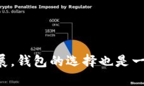 如何安全下载以太坊钱包2.0：官方指南与推荐
keywords以太坊钱包, 以太坊下载, 钱包安全/keywords

引言
在区块链技术的蓬勃发展中，以太坊作为一项开创性的智能合约平台，已经赢得了众多用户的青睐。为了安全地管理以太坊资产，钱包的选择显得尤为重要。随着以太坊钱包2.0版本的发布，用户有了更便捷和安全的选项。接下来将深入探讨如何正确且安全地下载以太坊钱包2.0，并提供一些实用的建议，帮助用户更好地保护自己的数字资产。

以太坊钱包的概述
以太坊钱包是用于存储以太坊（ETH）和ERC-20代币的工具。与传统银行账户不同，数字钱包不追求直接存储货币，而是使用私钥和公钥来管理和交易资产。每一个以太坊钱包都赋予用户对其币种的完全控制权。这一特性既带来了便捷，又需要用户承担更大的安全责任。

以太坊钱包2.0的优势
在2.0版本中，开发者在用户体验和安全性方面进行了显著提升。首先，用户界面更加友好，适合各类用户，甚至是区块链新手。同时，增强的安全特性也为用户提供了更好的保护。例如，多签名钱包和硬件钱包的支持，使得资产的安全性更上一层楼。不仅如此，2.0版本还引入了一系列新功能，如更快的交易确认和更低的手续费，为用户带来了更流畅的体验。

如何安全地下载以太坊钱包2.0
安全地下载以太坊钱包2.0是每位用户必须首先关注的事项。首先，你需要确保所下载的钱包是来自官方渠道。这通常意味着访问官方以太坊网站或Github页面，查看最新的版本更新和下载链接。

h4步骤一：访问官方网站/h4
访问以太坊的官方网站，确保你进入的是以太坊官方域名。小心仿冒网站，这是网络诈骗者常用的手法。你可以在浏览器的地址栏中仔细核对网页链接是否准确。

h4步骤二：选择正确的操作系统/h4
在官方网站上，你会发现针对不同操作系统的下载链接。以太坊钱包2.0通常支持Windows、Mac和Linux等多种平台。确保选择与你操作系统相对应的版本，避免由于不兼容导致的故障。

h4步骤三：验证下载文件/h4
下载完成后，在安装之前，用户应该验证文件的完整性。这可以通过比较文件的SHA256校验和来完成。官方网站一般会提供校验和，用以检测下载文件是否被篡改。确保文件没有损坏，可以极大降低安全隐患。

h4步骤四：安装钱包/h4
当你确认下载的文件是安全的，可以进行安装。在此过程中，系统可能会要求你授予一些权限，以便钱包能够正常工作。仔细阅读每一步提示，确保授权内容符合你的需求。

h4步骤五：安全设置/h4
安装完成后，进入钱包时，你会被要求创建或导入一个账户。强烈建议使用强密码，并开启双因素认证（2FA），若钱包支持此功能。此外，务必做好恢复助记词的备份，以免因为误操作而造成资产丢失。

使用以太坊钱包2.0的注意事项
即便是安全下载完成，用户仍需时刻保持对安全性的警惕。首先，定期检查钱包应用是否更新，以便及时获得新版本带来的安全修复和功能增强。其次，避免在公共网络上进行交易，尽量使用安全、私密的网络环境。

常见问题
下载及使用以太坊钱包过程中，用户可能会遇到一些常见问题。接下来将逐一解答。

h41. 如何从其他钱包迁移到以太坊钱包2.0？/h4
迁移相对简单，用户只需将原有钱包中的私钥或助记词导入到以太坊钱包2.0中。在操作前，请确保你已备份好所有信息，以免遗漏任何关键数据。

h42. 如果丢失助记词怎么办？/h4
助记词是访问钱包的唯一钥匙，一旦遗失，用户将无法取回资产。因此，务必保管好这一信息。建议将助记词纸质备份，放在安全的地方。

h43. 钱包中的资产安全吗？/h4
以太坊钱包2.0在安全性上做了很大提升，但钱包的安全最终还是要看用户的使用习惯。不分享私钥，不在不安全的环境下进行操作，都是保护资产的小细节。

结论
下载以太坊钱包2.0是保护和管理你数字资产的重要一步。通过官方渠道、安全的安装和合理的使用习惯，能够最大化地保障你的资产安全。随着以太坊生态的逐步发展，钱包的选择也是一种对未来资产管理的投资。愿每一位用户都能在以太坊的世界中，安全而自由地畅游。