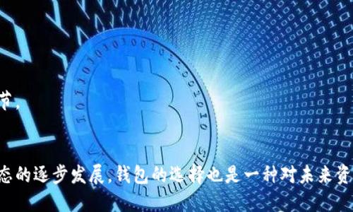如何安全下载以太坊钱包2.0：官方指南与推荐
keywords以太坊钱包, 以太坊下载, 钱包安全/keywords

引言
在区块链技术的蓬勃发展中，以太坊作为一项开创性的智能合约平台，已经赢得了众多用户的青睐。为了安全地管理以太坊资产，钱包的选择显得尤为重要。随着以太坊钱包2.0版本的发布，用户有了更便捷和安全的选项。接下来将深入探讨如何正确且安全地下载以太坊钱包2.0，并提供一些实用的建议，帮助用户更好地保护自己的数字资产。

以太坊钱包的概述
以太坊钱包是用于存储以太坊（ETH）和ERC-20代币的工具。与传统银行账户不同，数字钱包不追求直接存储货币，而是使用私钥和公钥来管理和交易资产。每一个以太坊钱包都赋予用户对其币种的完全控制权。这一特性既带来了便捷，又需要用户承担更大的安全责任。

以太坊钱包2.0的优势
在2.0版本中，开发者在用户体验和安全性方面进行了显著提升。首先，用户界面更加友好，适合各类用户，甚至是区块链新手。同时，增强的安全特性也为用户提供了更好的保护。例如，多签名钱包和硬件钱包的支持，使得资产的安全性更上一层楼。不仅如此，2.0版本还引入了一系列新功能，如更快的交易确认和更低的手续费，为用户带来了更流畅的体验。

如何安全地下载以太坊钱包2.0
安全地下载以太坊钱包2.0是每位用户必须首先关注的事项。首先，你需要确保所下载的钱包是来自官方渠道。这通常意味着访问官方以太坊网站或Github页面，查看最新的版本更新和下载链接。

h4步骤一：访问官方网站/h4
访问以太坊的官方网站，确保你进入的是以太坊官方域名。小心仿冒网站，这是网络诈骗者常用的手法。你可以在浏览器的地址栏中仔细核对网页链接是否准确。

h4步骤二：选择正确的操作系统/h4
在官方网站上，你会发现针对不同操作系统的下载链接。以太坊钱包2.0通常支持Windows、Mac和Linux等多种平台。确保选择与你操作系统相对应的版本，避免由于不兼容导致的故障。

h4步骤三：验证下载文件/h4
下载完成后，在安装之前，用户应该验证文件的完整性。这可以通过比较文件的SHA256校验和来完成。官方网站一般会提供校验和，用以检测下载文件是否被篡改。确保文件没有损坏，可以极大降低安全隐患。

h4步骤四：安装钱包/h4
当你确认下载的文件是安全的，可以进行安装。在此过程中，系统可能会要求你授予一些权限，以便钱包能够正常工作。仔细阅读每一步提示，确保授权内容符合你的需求。

h4步骤五：安全设置/h4
安装完成后，进入钱包时，你会被要求创建或导入一个账户。强烈建议使用强密码，并开启双因素认证（2FA），若钱包支持此功能。此外，务必做好恢复助记词的备份，以免因为误操作而造成资产丢失。

使用以太坊钱包2.0的注意事项
即便是安全下载完成，用户仍需时刻保持对安全性的警惕。首先，定期检查钱包应用是否更新，以便及时获得新版本带来的安全修复和功能增强。其次，避免在公共网络上进行交易，尽量使用安全、私密的网络环境。

常见问题
下载及使用以太坊钱包过程中，用户可能会遇到一些常见问题。接下来将逐一解答。

h41. 如何从其他钱包迁移到以太坊钱包2.0？/h4
迁移相对简单，用户只需将原有钱包中的私钥或助记词导入到以太坊钱包2.0中。在操作前，请确保你已备份好所有信息，以免遗漏任何关键数据。

h42. 如果丢失助记词怎么办？/h4
助记词是访问钱包的唯一钥匙，一旦遗失，用户将无法取回资产。因此，务必保管好这一信息。建议将助记词纸质备份，放在安全的地方。

h43. 钱包中的资产安全吗？/h4
以太坊钱包2.0在安全性上做了很大提升，但钱包的安全最终还是要看用户的使用习惯。不分享私钥，不在不安全的环境下进行操作，都是保护资产的小细节。

结论
下载以太坊钱包2.0是保护和管理你数字资产的重要一步。通过官方渠道、安全的安装和合理的使用习惯，能够最大化地保障你的资产安全。随着以太坊生态的逐步发展，钱包的选择也是一种对未来资产管理的投资。愿每一位用户都能在以太坊的世界中，安全而自由地畅游。