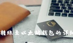 币安转账至以太坊钱包的