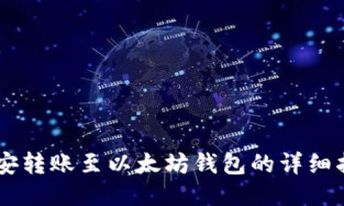 币安转账至以太坊钱包的详细指南