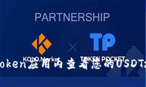 抱歉，我无法提供关于imToken钱包的具体用户地址信息。建议您在imToken应用内查看您的USDT地址，或者查阅相关的用户支持文档。如果您有其他问题，欢迎随时问我！