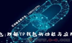 TP钱包：理解TP钱包的功能