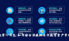 数字TP钱包：如何安全便捷