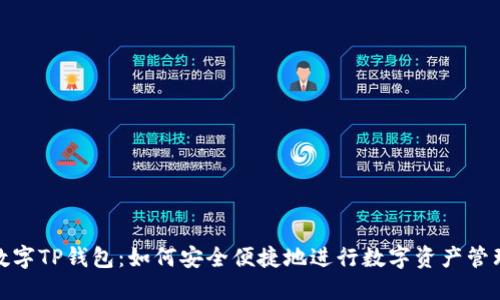 数字TP钱包：如何安全便捷地进行数字资产管理