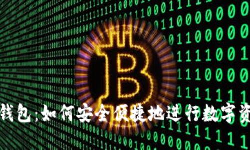 数字TP钱包：如何安全便捷地进行数字资产管理