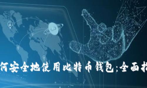 如何安全地使用比特币钱包：全面指南