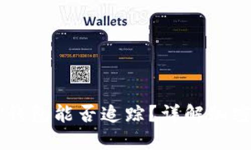 交易所提币到TP钱包能否追踪？详解加密货币交易透明度