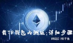 如何下载TP钱包内测版：详