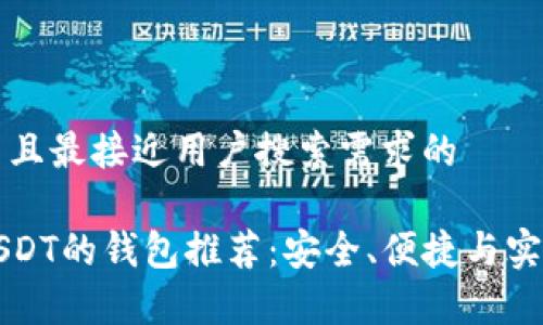思考一个并且最接近用户搜索需求的

中国支持USDT的钱包推荐：安全、便捷与实用性全解析