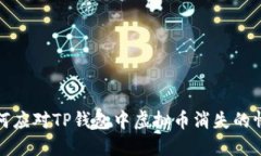 如何应对TP钱包中虚拟币消
