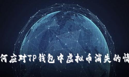 如何应对TP钱包中虚拟币消失的情况