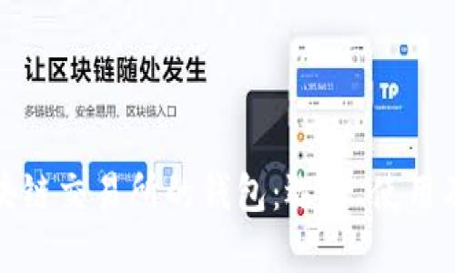 全面解析区块链交易所的钱包：选择、使用及安全性策略