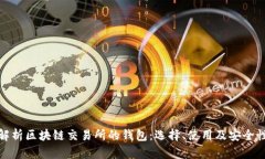 全面解析区块链交易所的