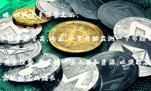   如何TP钱包在BSC上的交易手续费，让您的加密交易更高效 / 
 guanjianci TP钱包, BSC, 交易手续费 /guanjianci 

引言
在当今数字货币交易日益频繁的时代，选择合适的钱包和低手续费的交易方式显得尤为重要。尤其是对于使用Binance Smart Chain（BSC）进行交易的用户来说，了解如何TP钱包的手续费是提高交易效率的关键。本文将详细探讨TP钱包在BSC上的交易手续费，以及如何降低这些费用，帮助您 maximise 您的投资收益。

什么是TP钱包？
TP钱包是一款流行的数字货币钱包，支持多个区块链平台，尤其以其对去中心化金融（DeFi）应用的良好支持而受到用户青睐。用户能够通过TP钱包轻松管理自己的资产，并进行数字资产的转账和交易。

为何选择BSC？
Binance Smart Chain作为一种新兴的区块链平台，以其较低的交易手续费和更快的交易速度而受到广泛欢迎。相比于以太坊，BSC的手续费通常低得多，为用户提供了更高的交易灵活性。出于这些原因，越来越多的数字货币爱好者选择在BSC上进行交易。

TP钱包在BSC上的交易手续费概述
在BSC网络上，TP钱包的交易手续费主要由两部分组成：网络手续费和用户自定义的手续费。网络手续费是由区块链网络收取的，用于激励矿工处理交易，而自定义费用是用户为了加快交易确认速度而自主选择的金额。

如何TP钱包的交易手续费
很多用户在交易时会发现，手续费的高低直接影响到投资的回报。TP钱包的交易手续费，可从以下几个方面入手：

1. 选择合适的交易时机
在区块链网络拥堵时，手续费会显著上升。因此，关注市场状况并选择低峰时段进行交易，可以有效降低手续费。

2. 自定义交易手续费
TP钱包允许用户自定义交易手续费。默认情况下，钱包会建议一个合理的费用，但用户可以根据实际情况进行调整。适当调整手续费，可以在确保交易顺利进行的同时，降低不必要的费用支出。

3. 使用交易聚合器
交易聚合器服务可以帮助用户在不同的平台之间找到最低的交易手续费。通过使用这些工具，您可以在多个交易所间比较交易手续费，选择最低的方案进行交易。

4. 了解和利用Gas费用
Gas费用是BSC上的一种交易手续费，通常根据网络的繁忙程度而变化。用户应学会如何通过监控Gas价格和选择适当的Gas设置来交易费用。使用一些网络监控工具可以帮助用户更好地掌握这一点。

5. 关注网络升级与BSC发展动态
区块链技术不断发展，BSC网络可能会进行多次升级，这通常会带来网络手续费的变化。紧跟BSC相关的最新动态，有助于用户及时调整自己的交易策略，以减少手续费支出。

实际案例分析
为了帮助用户更好地理解如何TP钱包的截止费用，本文将分享一个具体案例。在交易高峰期，小李通过使用默认的手续费设置进行了一笔交易，发现手续费异常高。此后，小李开始监测一下市场情况，发现选择在晚上进行交易时，手续费最低。最终，他的交易手续费减少了近50%。

总结与展望
通过以上的分析，我们可以看到，利用TP钱包在BSC网络上的交易手续费，可以显著提高加密资产交易的效率。为此，用户应关注市场动态，学会设置交易手续费，并掌握一些工具和资源，以便能在适当的时机进行交易，降低自己的交易成本。随着加密货币市场的不断发展，用户需要持续学习和适应这些变化，以便在瞬息万变的市场中占领先机。

通过手续费策略，您不仅可以节省成本，更能为未来的加密投资铺平道路。希望每位投资者都能在这个充满机遇的时代中，找到适合自己的交易方式，实现财富的增长。