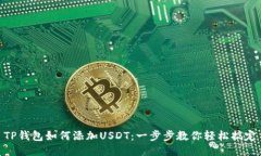 TP钱包如何添加USDT：一步