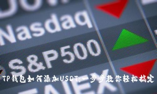 TP钱包如何添加USDT：一步步教你轻松搞定