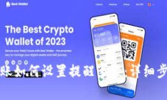 TP钱包转账如何设置提醒事