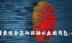 如何选择最适合您的移动