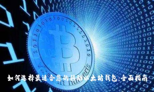 如何选择最适合您的移动以太坊钱包：全面指南