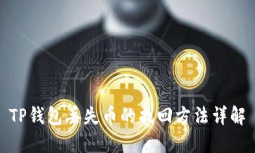 TP钱包丢失币的找回方法详解