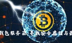 比特币钱包服务器：寻找