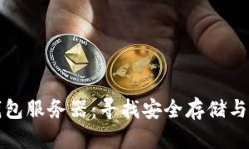 比特币钱包服务器：寻找安全存储与最佳选择