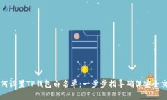 如何设置TP钱包白名单：一