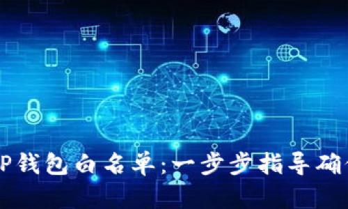 如何设置TP钱包白名单：一步步指导确保安全交易