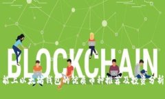 能上以太坊钱包的优质币