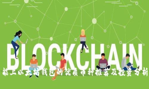 能上以太坊钱包的优质币种推荐及投资分析