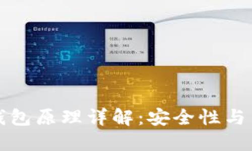 区块链中心化钱包原理详解：安全性与用户体验的平衡